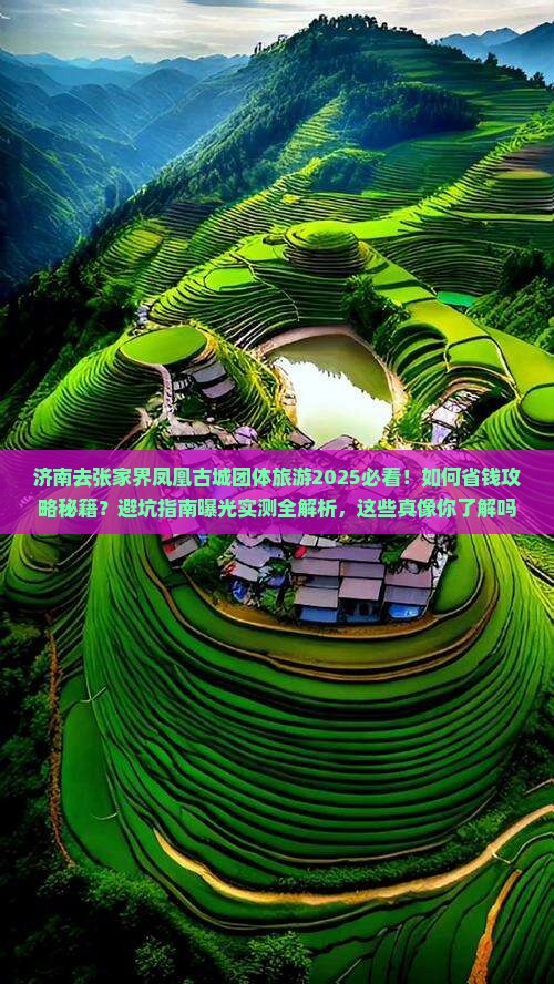 济南去张家界凤凰古城团体旅游