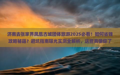 济南去张家界凤凰古城团体旅游