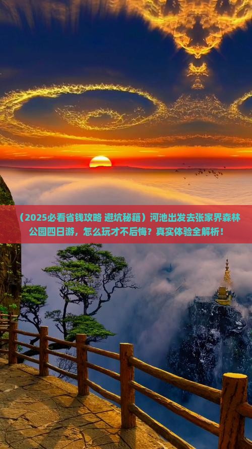 河池去张家界森林公园四日游