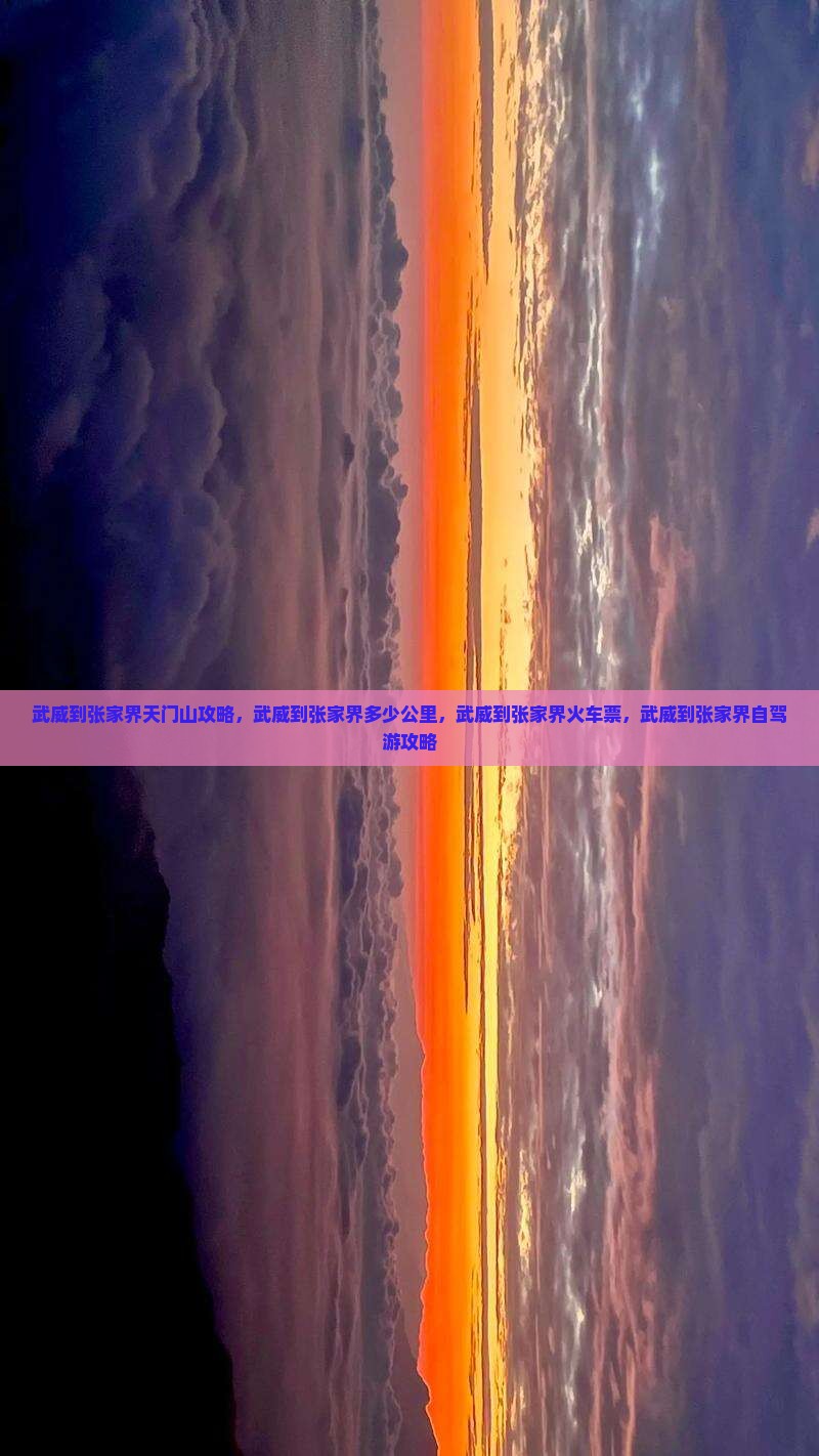 武威到张家界天门山攻略