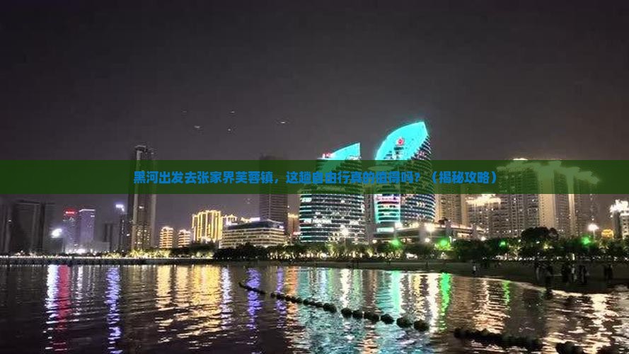 黑河去张家界芙蓉镇自由行