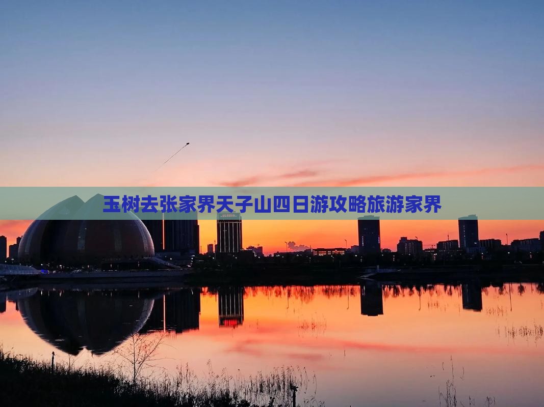 玉树去张家界天子山四日游