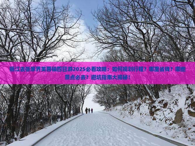 丽江去张家界芙蓉镇四日游