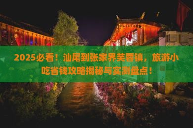 汕尾到张家界芙蓉镇旅游小吃
