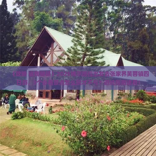 博尔塔拉去张家界芙蓉镇四日游