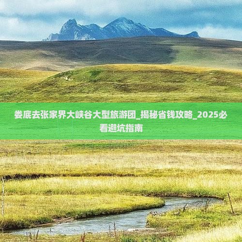 娄底去张家界大峡谷大型旅游团