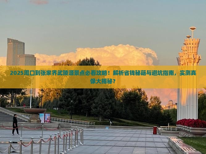 周口到张家界武陵源景点