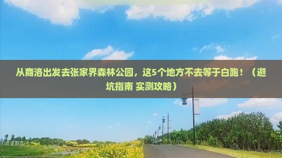 商洛去张家界森林公园必去地