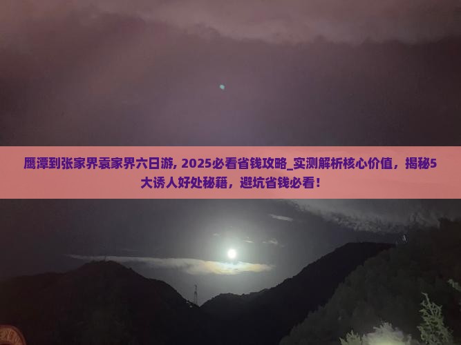 鹰潭到张家界袁家界六日游