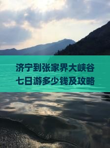 济宁到张家界大峡谷七日游