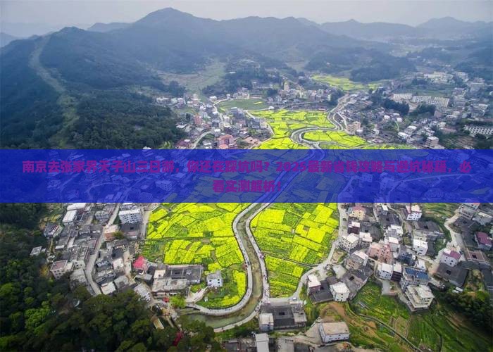 南京去张家界天子山三日游