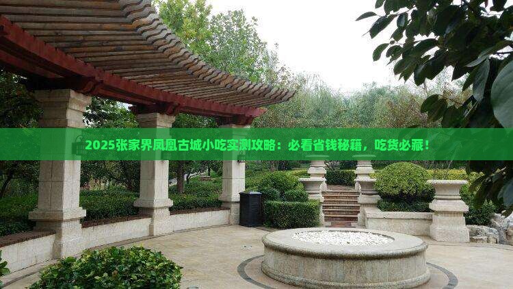 五月到张家界凤凰古城旅游小吃