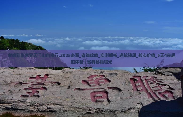 孝感到张家界天门山自由行