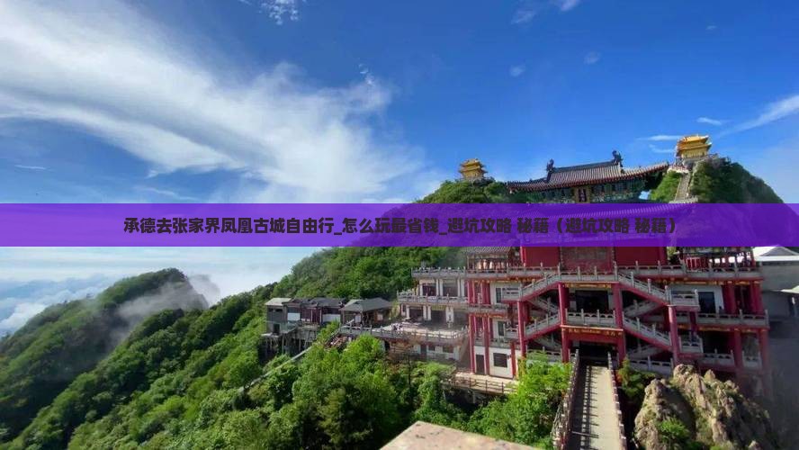 承德去张家界凤凰古城自由行