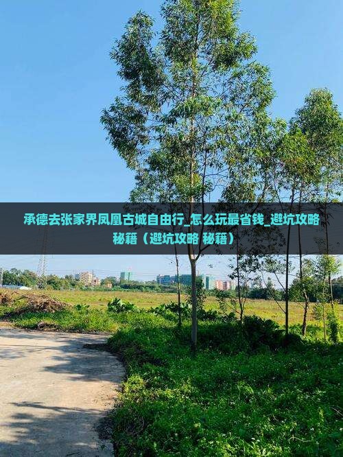 承德去张家界凤凰古城自由行