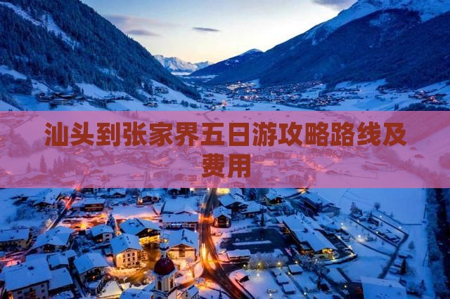汕头到张家界五日游