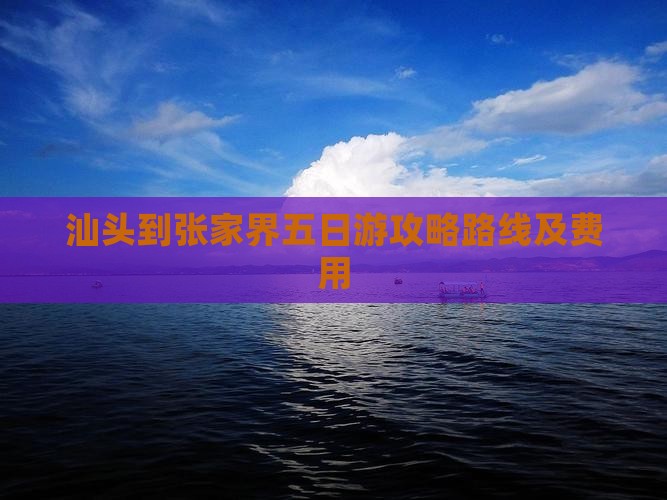 汕头到张家界五日游