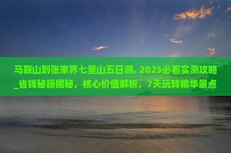 马鞍山到张家界七星山五日游