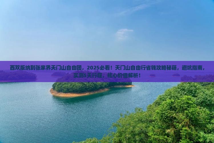 西双版纳到张家界天门山自由团