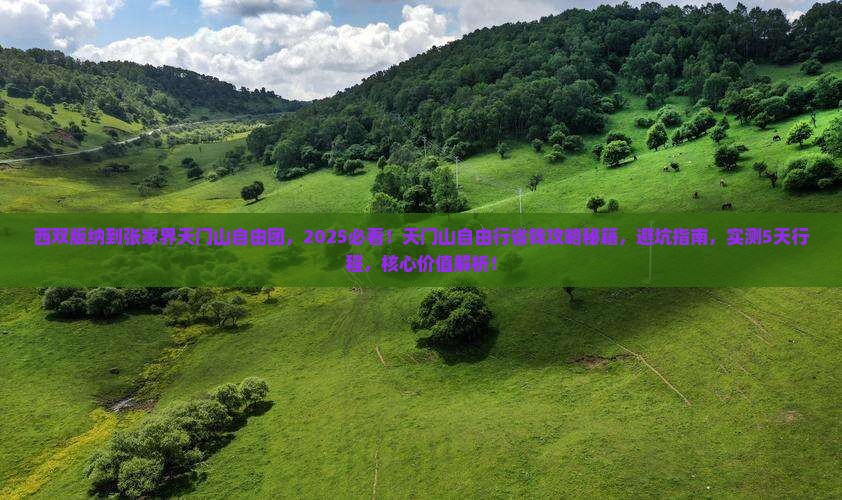 西双版纳到张家界天门山自由团