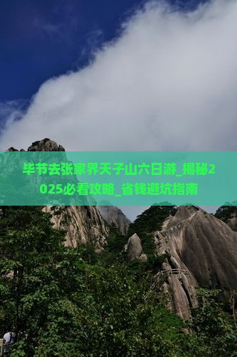 毕节去张家界天子山六日游