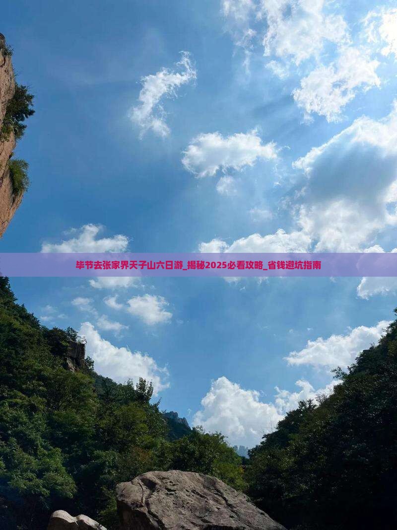 毕节去张家界天子山六日游