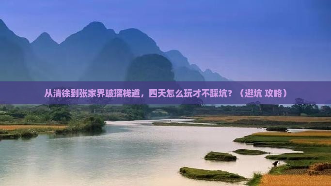 清徐到张家界玻璃栈道四日游