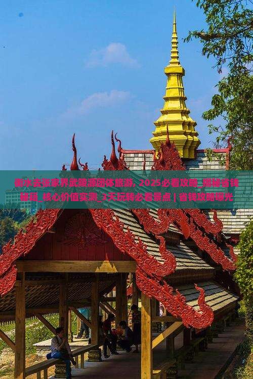 衡水去张家界武陵源团体旅游