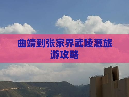 曲靖到张家界武陵源攻略