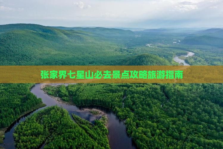 中卫到张家界七星山必去地