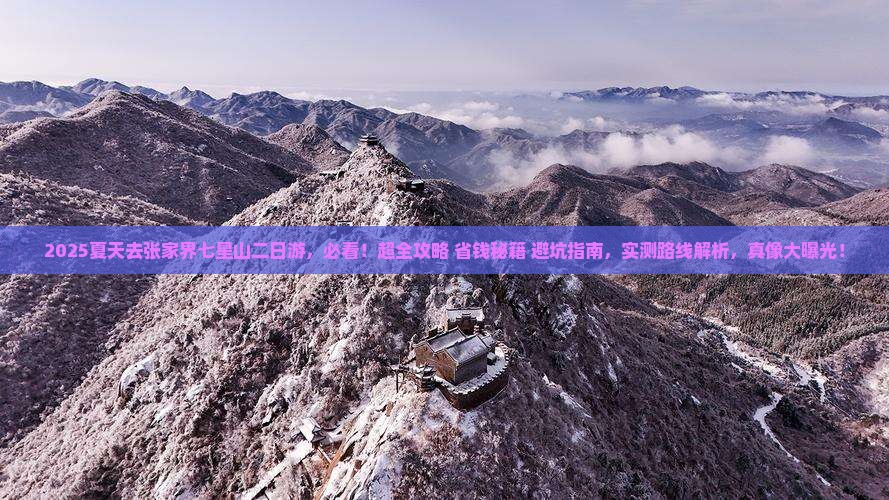 夏天去张家界七星山二日游
