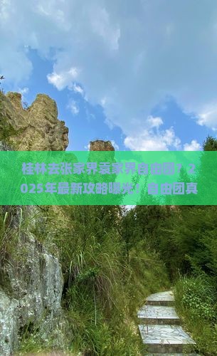 桂林去张家界袁家界自由团