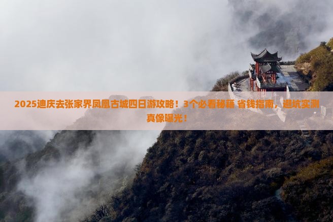 迪庆去张家界凤凰古城四日游