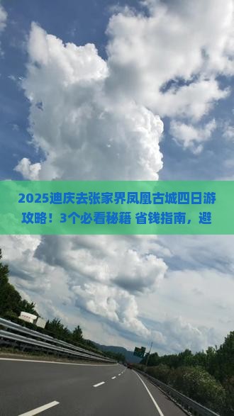 迪庆去张家界凤凰古城四日游