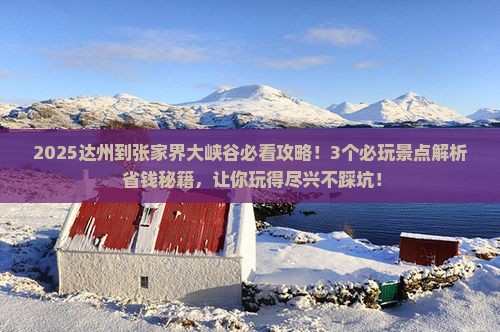 达州到张家界大峡谷哪里玩