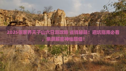 二月到张家界天子山六日游