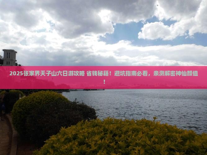 二月到张家界天子山六日游