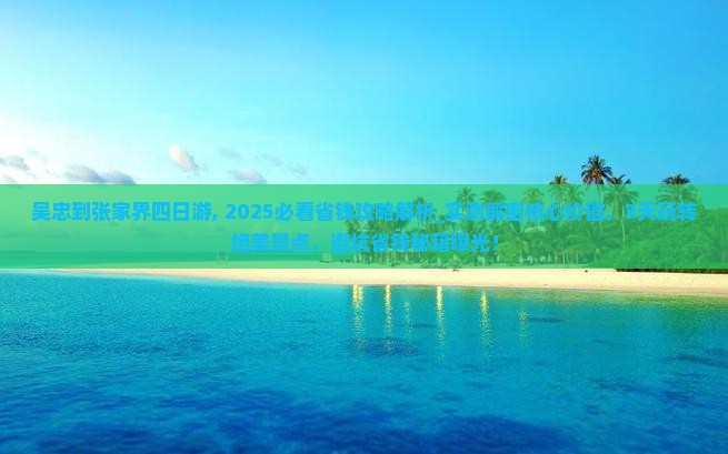 吴忠到张家界四日游