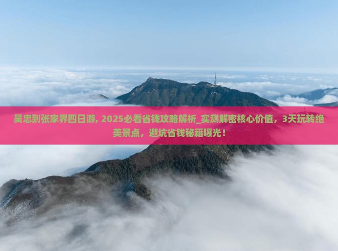 吴忠到张家界四日游
