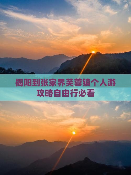 揭阳到张家界芙蓉镇个人游