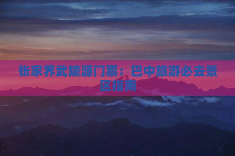 巴中到张家界武陵源门票