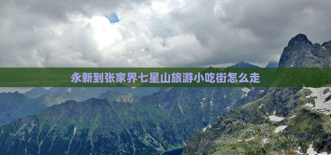 永新到张家界七星山旅游小吃