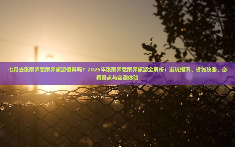 七月到张家界袁家界旅游