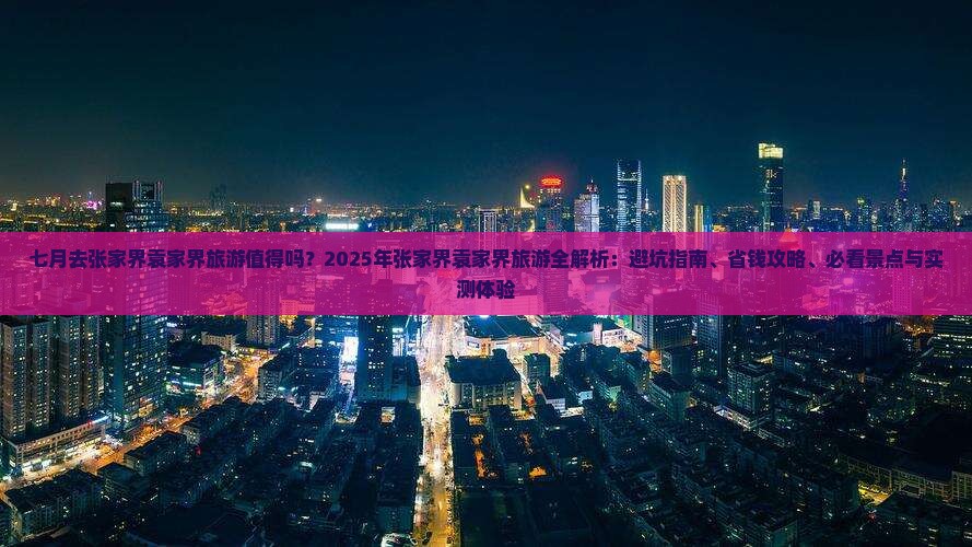 七月到张家界袁家界旅游