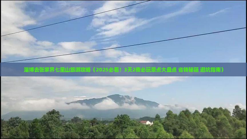 淄博去张家界七星山哪里玩
