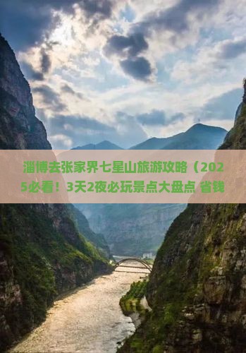 淄博去张家界七星山哪里玩