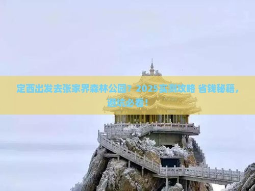 定西去张家界森林公园个人游