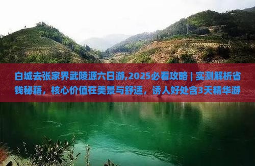 白城去张家界武陵源六日游