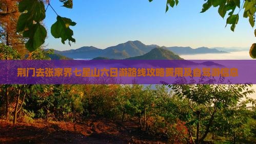 荆门去张家界七星山六日游