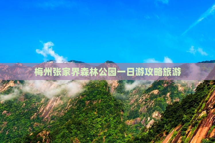 梅州去张家界森林公园一日